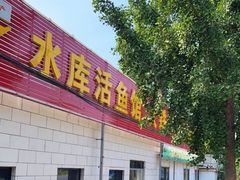 门面-水库活鱼馆(于桥水库店)