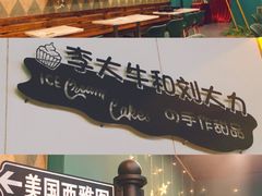 -李大牛和刘大力手作甜品(凯德店)
