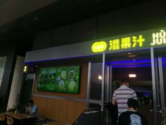 -混果汁(福田领展中心城店)