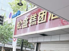 -松盛糕团店(红旗桥店)