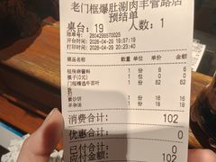 账单-清真·老门框爆肚涮肉·中华老字号(丰管路店)