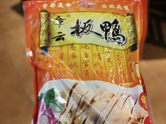 -章云板鸭(评事街店)