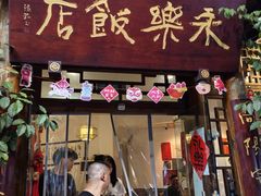 -永乐饭店