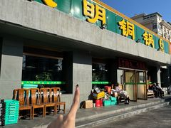 -大明铜锅·烤涮坊·烧烤(总店)