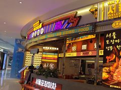 -首尔烤肉大排档(合生汇店)