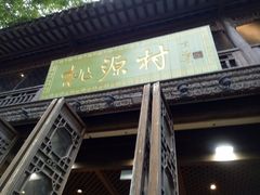 门面-桃源村(老门东店)