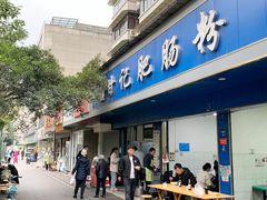 -甘记肥肠粉(马鞍北路店)
