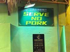 -钱塘府海鲜餐厅