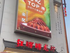 -红胖胖龙虾王·本地菜