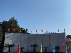 -福建师范大学(仓山校区)