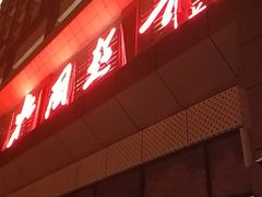 -北国超市(长江店)