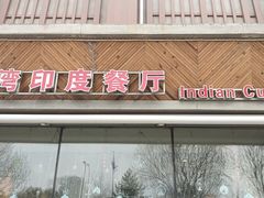 -Pakwaan Indian restaurant芭港湾印度餐厅(领事馆店)