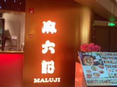 -麻六记(新天地店)