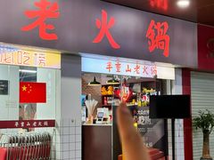 -芈重山老火锅(广州首店)
