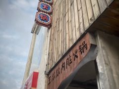 -王歘歘·chuǎ火锅(五道营店)