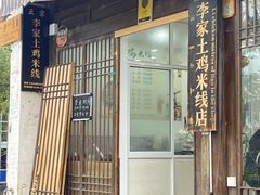 -正宗李家土鸡米线店