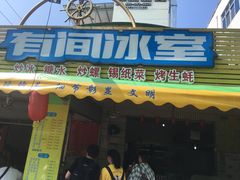 门面-有间冰室(侨港风情街店)