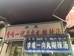 -清真李唯一优质肉丸糊辣汤