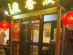 -鼎香润(德胜门内店)