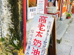 门面-高老太奶油小攀(新建南路店)