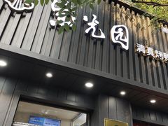 -紫光园·烤鸭(美术馆店)
