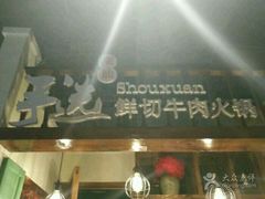 -手选潮汕鲜活牛肉火锅(二七广场店)