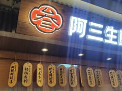 -阿三生煎(正弘城店)