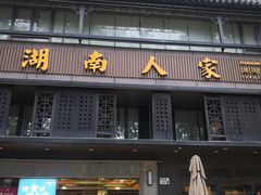 门面-湖南人家·家传湖南菜(水围店)