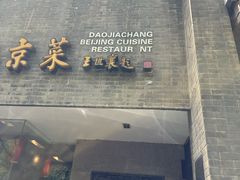 -到家尝北京菜(西坝河店)