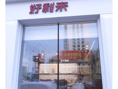 门面-好利来(南塔店)