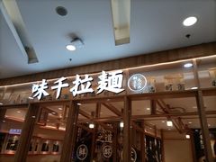 -味千拉面(又一城店)