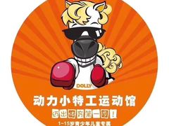 -动力小特工运动馆(望京店)
