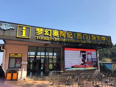 -梦幻奥陶纪景区