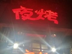门面-夜烤·宜宾烧烤(洋河路店)