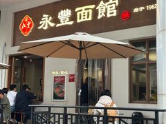 -永丰面馆(汉口路店)