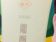 -英记饼家(高尾街店)