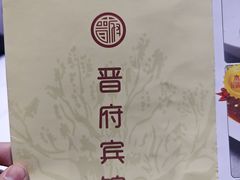 -晋府大酒店
