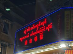 -金山锅贴店(金泉路店)