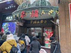 -华梅西餐厅(哈尔滨中央大街店)