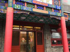 门面-烤肉宛饭庄(北新桥店)