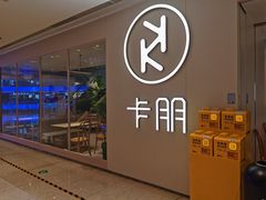 -卡朋西餐(悦汇城店)