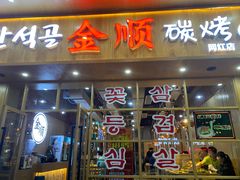 门面-金顺韩式烤肉·网红烤肉店(广利路店)