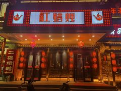 -红蜡烛•瓦罐粥家常菜•夜宵(中山路店)