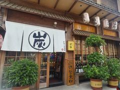 -炉胜·炉端烧·居酒屋