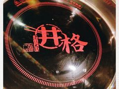 -井格重庆火锅(临平银泰城店)