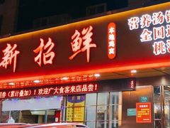 门面-新招鲜(桃浦路店)