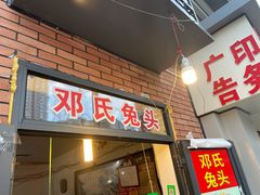 门面-邓氏兔头