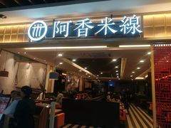 门面-阿香米线(大唐西市大润发店)