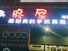 -麻屋手抓海鲜(防城港总店)