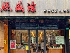 门面-熙盛源(复兴路店)